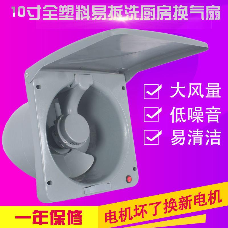 10寸全塑易拆洗排风扇厨房油烟换气扇窗式墙式抽风机