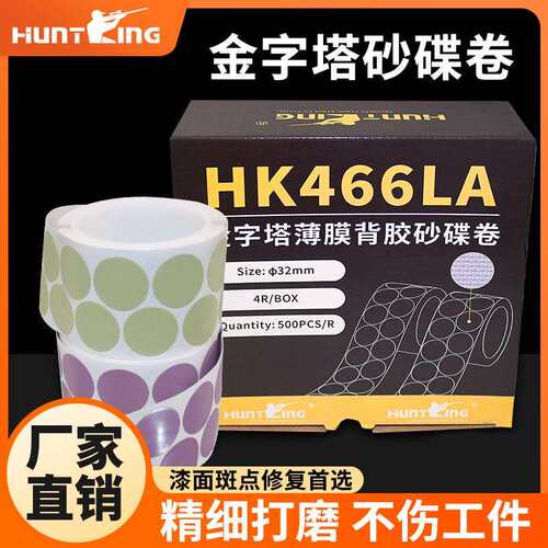 HK466LA A5金字塔背胶砂碟卷汽车漆点清除自粘32MM点磨片现货