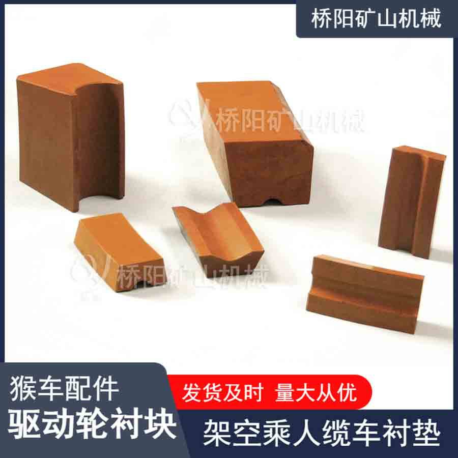 猴车钢丝绳索道衬垫矿用驱动轮衬块摩擦块多种尺寸桥阳矿山机械