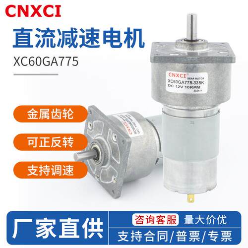 直流减速电机XC60GA775低速调速慢速大扭力微型小马达齿轮12V24V