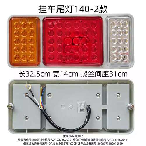锁云WA-08017东风140-2后灯总成通用型LED货车电子后尾灯