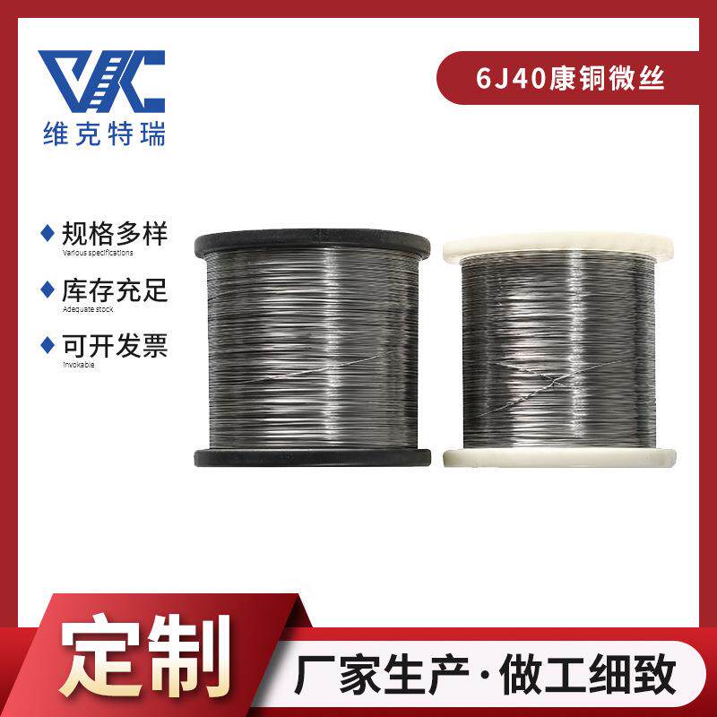 6J40康铜微丝 低温铜合金丝工业切割 加热电阻细丝 铜镍合金丝