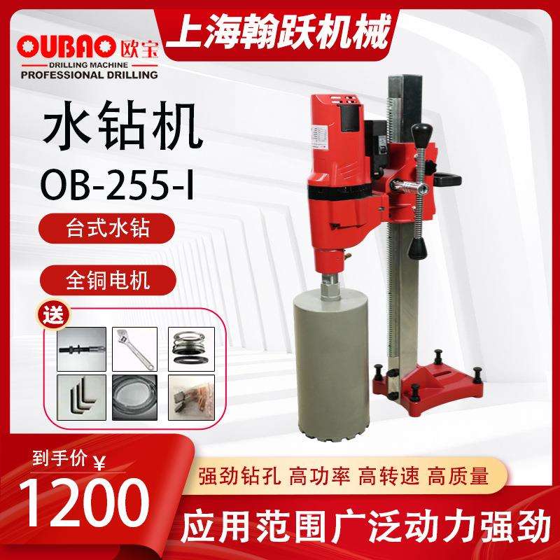 欧宝OB-205N/255I大功率原装钻孔机便携立式水钻机专业打孔机电动