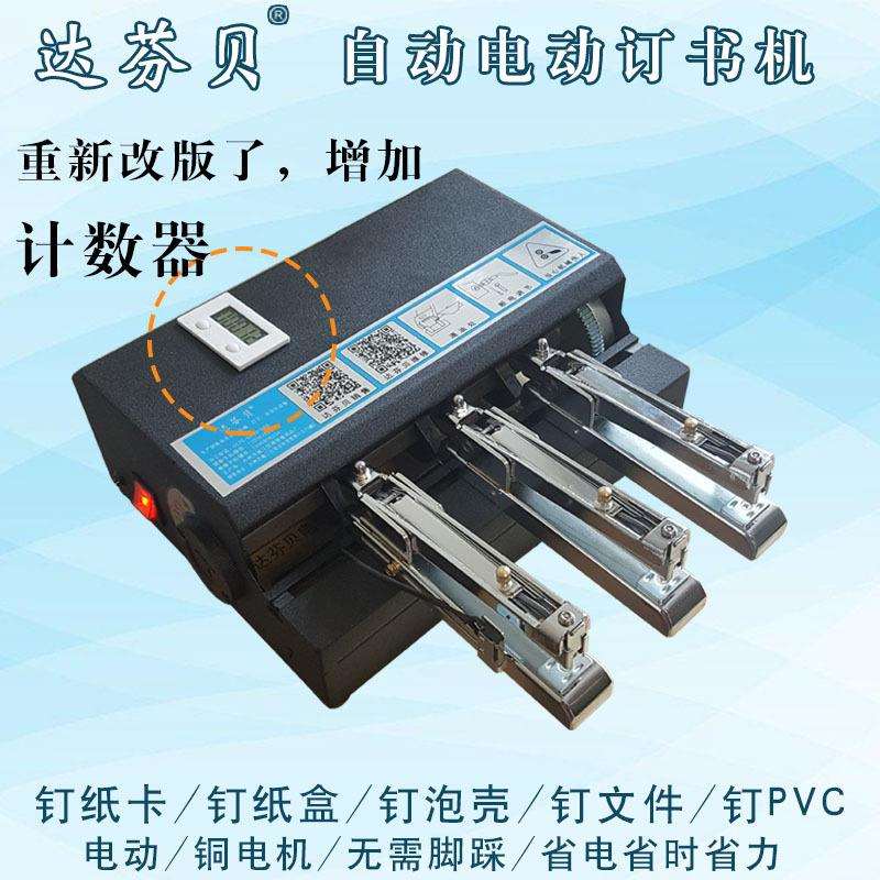 达芬贝全自动电动订书机计数钉气动吊卡纸卡纸盒多功能双头订书机