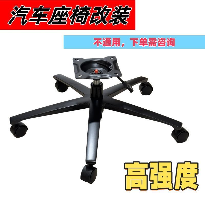 加厚加强可升降汽车座椅改装办公椅转椅子底座底盘脚轮支架配件