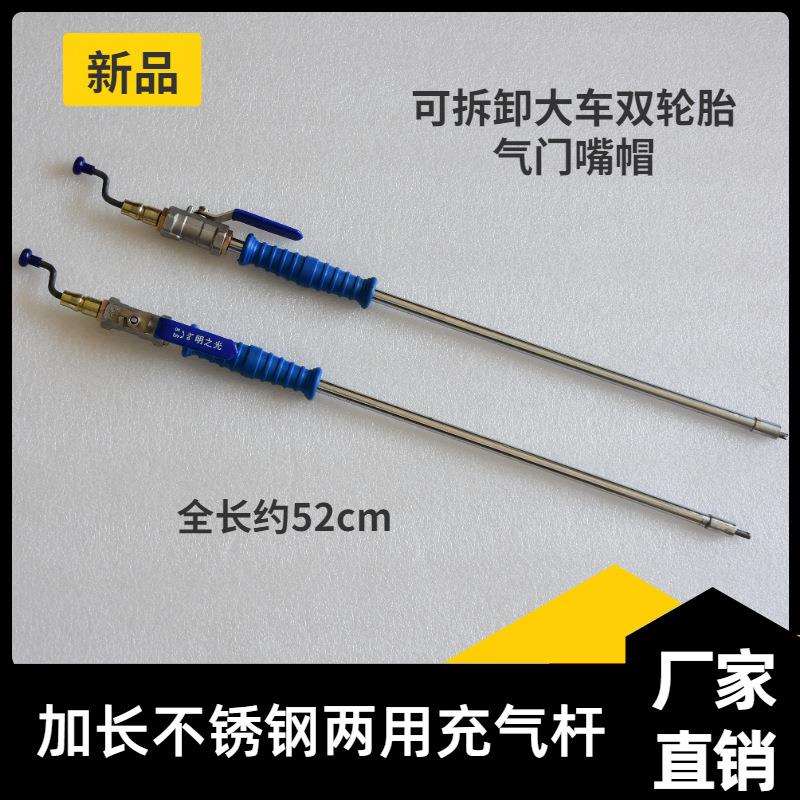 新品可拆卸气门嘴帽工具加长不锈钢充气杆轮胎充气杆两用充气