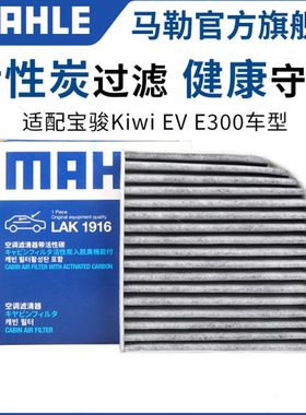 马勒空调滤芯适配宝骏Kiwi EV E300 E300plus电动车带碳滤清器格