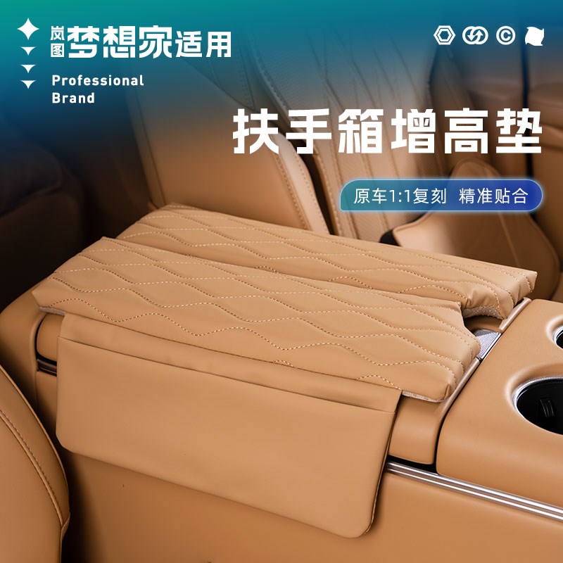 25款岚图梦想家扶n手箱增高垫改装专用中央扶手盖新车保护垫皮革