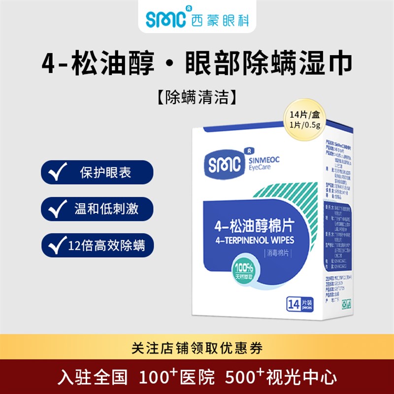 SinMeoC四-松油醇茶树精油眼部专用清洁除螨湿巾保V护眼表清除螨