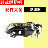 脚踏大全家用人牡丹上海飞绕线器南老式 通用零件缝纫机配件旧老华