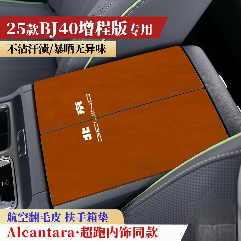 新款北京BJ40增程版p车内饰保护垫扶手箱防滑垫防护垫手扶箱垫装