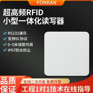 UHF超频uhf中距离RFID读写器小尺寸IP67防水rfid标签读写一体机