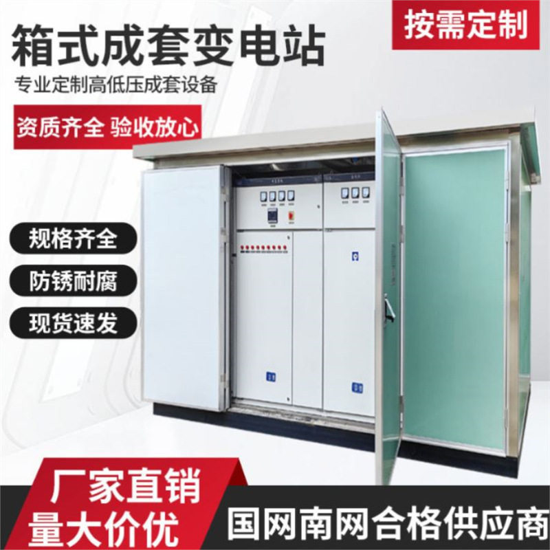 配电房YB预装式高压环网柜630/800kva箱式变电站欧式移动变压器
