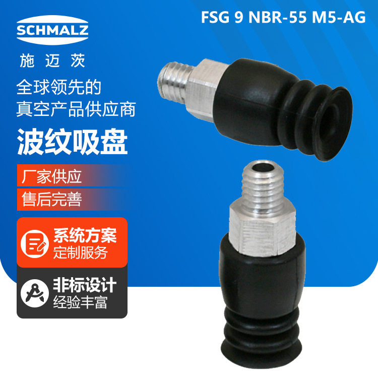 波纹吸盘FSG9NBR-55M5AG工业气动元件带吸盘接头施迈茨多功能真空