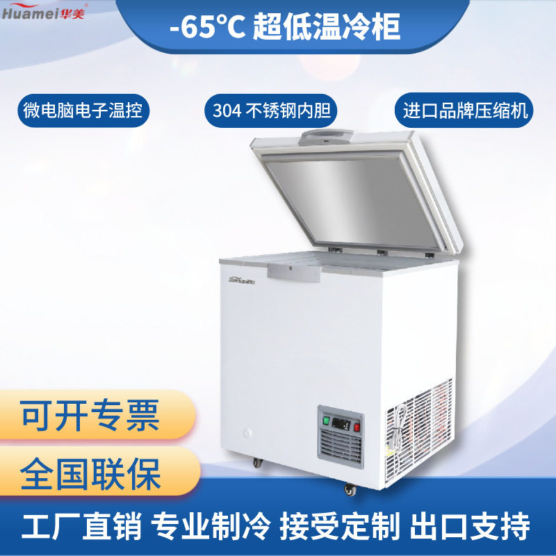 华美零下65度超低温冷柜速冻深海鲜柜深冷家用冰箱冰柜