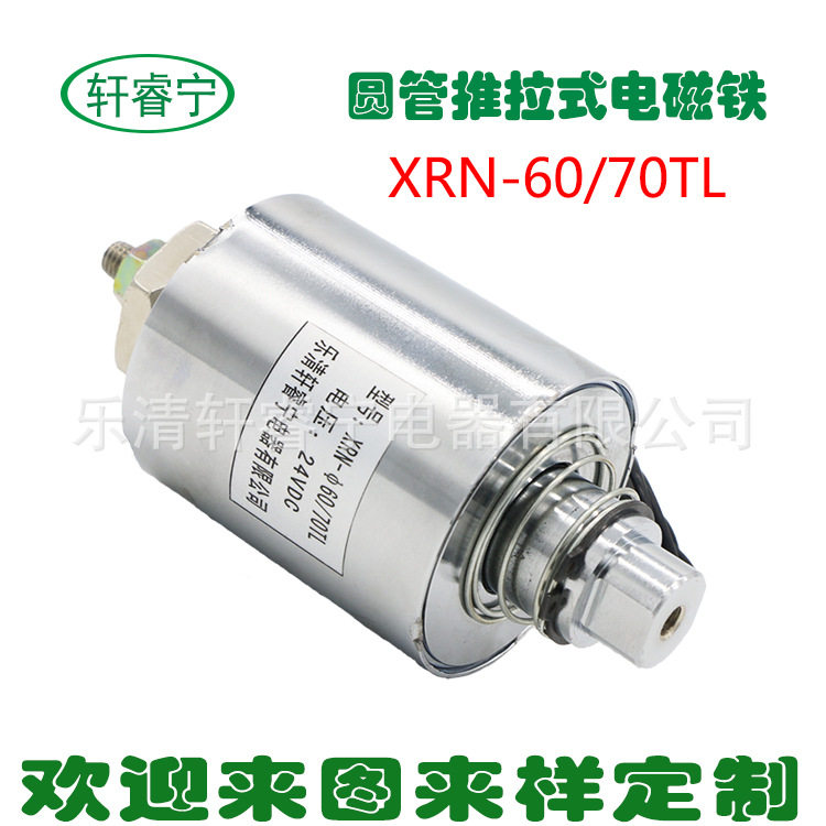 批发推拉贯穿型圆管式电磁铁XRN-60/70TL直流12V24V