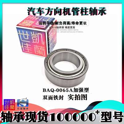CBS BAQ-0065A 瑞虎5 宝骏560 艾瑞泽7 方向机 管柱 轴承 内高11