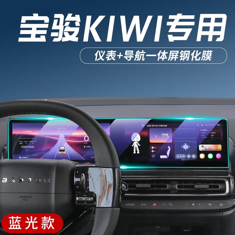 2023款宝骏KIWIEV专用中控钢化膜kiwi汽车导航保护屏幕贴膜用品23