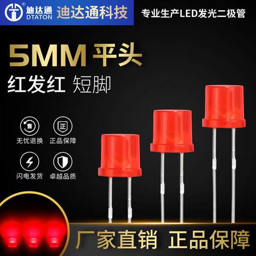 F5平头红发红短脚 F5平头红光led 5mm平头高亮红灯 发光二极管