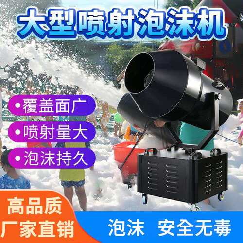 舞台大型泡沫机专用户外喷射式喷泡沫游乐水上乐园泳池派对泡泡机