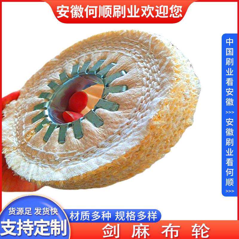 安徽何顺刷业厂家直供抛光布轮 高压布轮 硬布轮 麻轮 踏线布轮