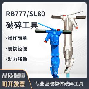 RB777C风镐SL80风镐 水泥破碎机 矿用气镐凿岩机破碎工具手持式