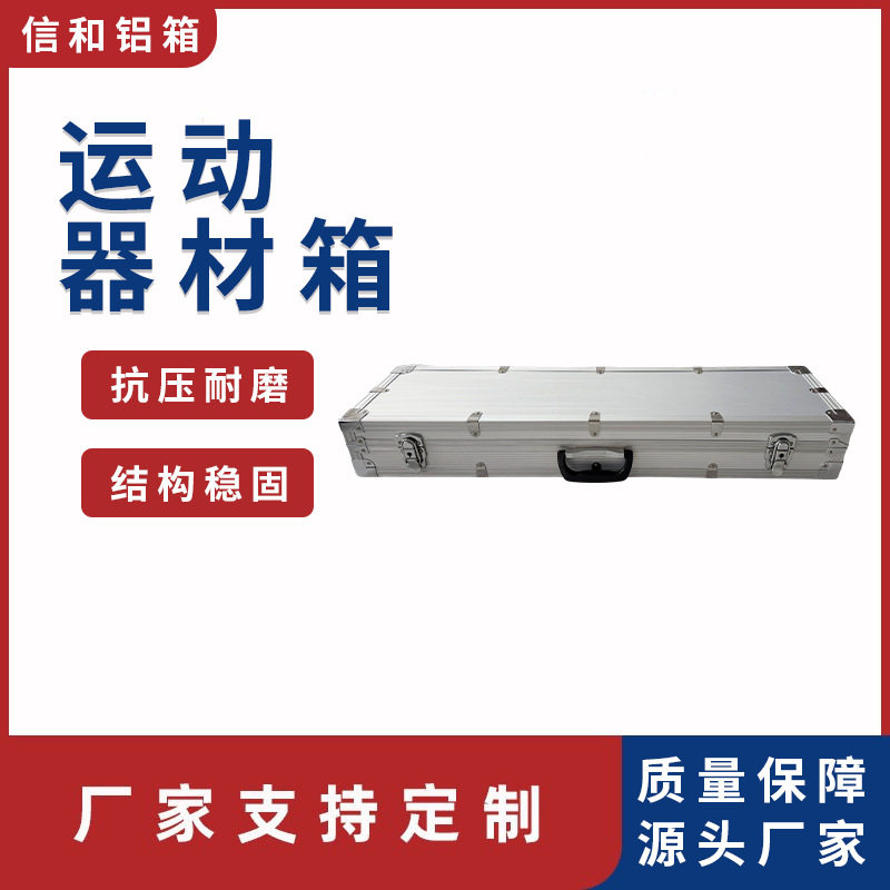 运动器材箱铝合金多功能铝合金箱工具箱航空箱设备箱仪器展示箱