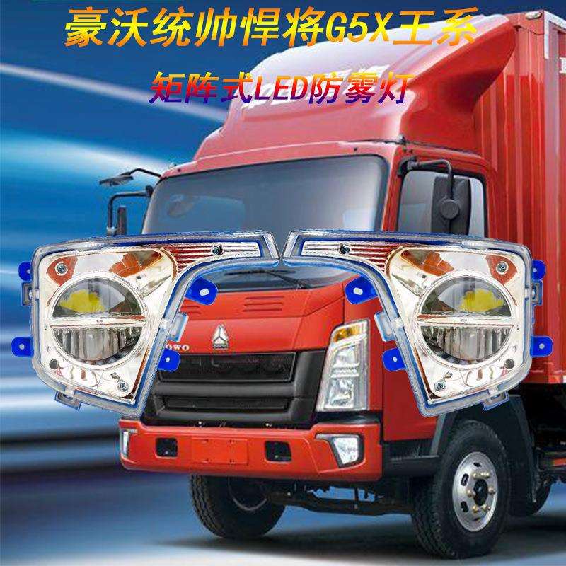 豪沃统帅led雾灯总成悍将LED杠灯王系G5X前杠灯轻卡原厂配件通用