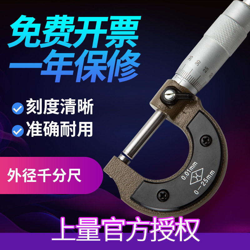 上量原装外径千分尺S104-101-101镶硬质合金0-25mm机械千分卡尺