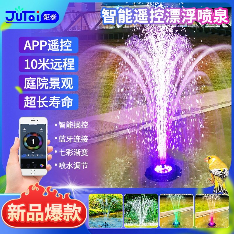 亚马逊爆款新款插电式APP遥控彩灯花园喷泉漂浮喷泉庭院花园喷泉