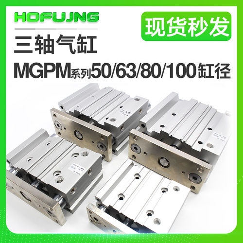 气动带导杆三轴三杆气缸MGPM