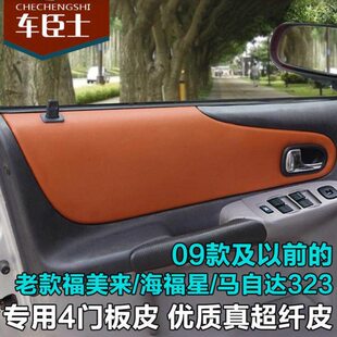 海马海32来装饰门板内饰星3改装包皮门板福二福马自达 代配件美皮