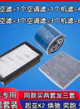 机油格.三-K319秀尔奕跑空气2滤1.411空调滤芯K起亚适配焕驰16款