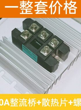 RV整流桥0散热片价 含 60一套06A110G016 10螺丝0A 配三-010I 相