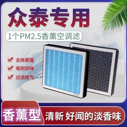 适配众泰t600 z300 T500大迈x5 X7 sr7 T700 T300空调滤芯香薰格