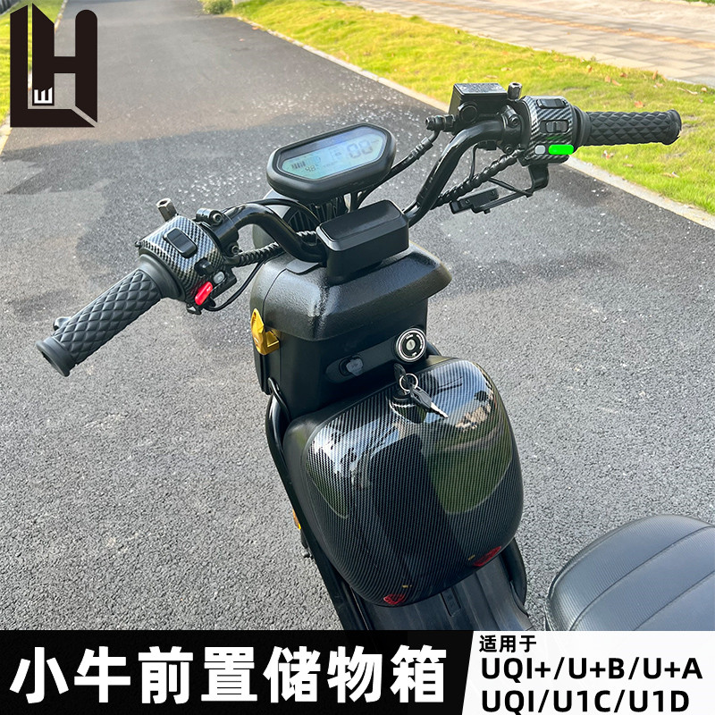 小牛电动车U2/UQI+/U+B/U1D/E前置储物箱多功能迷你中置箱改装配
