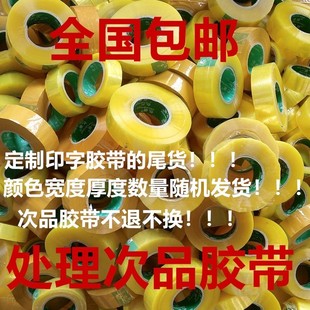 亿胶透明次品胶带残次品印字封箱尾货胶带废瑕疵Y胶纸全国包邮