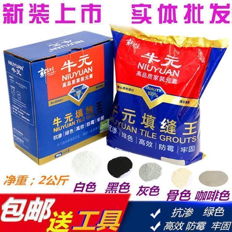 牛元填缝剂补缝剂墙砖地砖u防水瓷砖勾缝剂白色黑色防霉瓷砖美缝