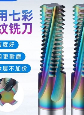铝用七彩涂层螺纹铣刀钨钢铣牙刀全牙M4M5M6M8X1M10MP12M14X1.5M1