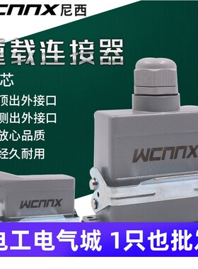 重载连接器航空插插头插座矩形热流道HDCC-HE-016公母对接HE16芯A