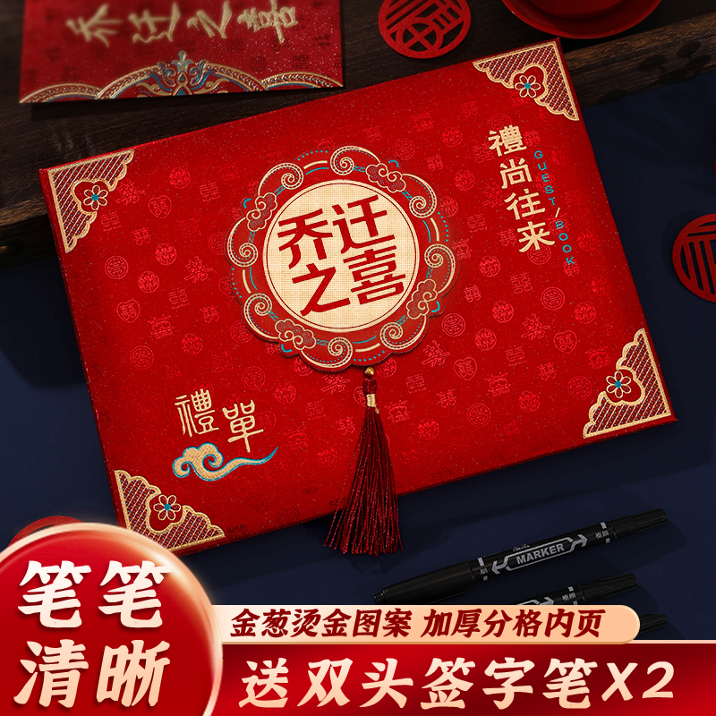 乔迁之喜嘉宾签到k礼金薄搬家入宅喜礼薄册随礼记账人情礼簿登记