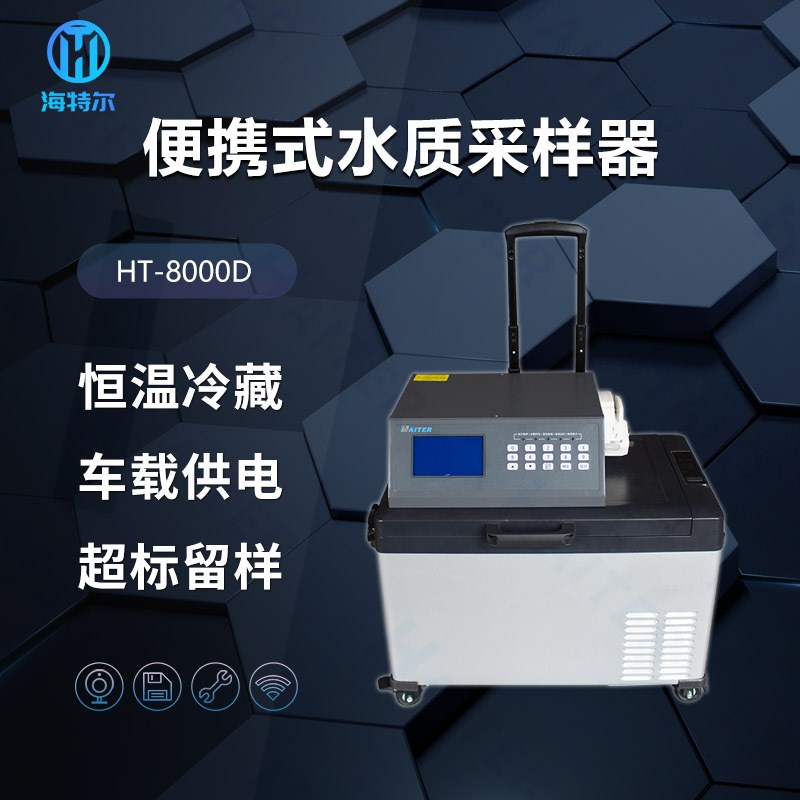 便携式水质自动采k样器智能工业污水超标留样器实时检测分析采样