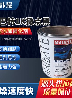 汽车现货光大容量哑 漆专用黑色车1k面磨K砂漆桶装巴特漆 保险杠
