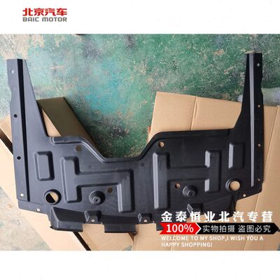 北汽北京汽车E130E150绅宝D20发动机水箱前保杠下护板挡泥板原
