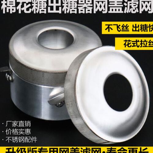 优质棉花糖出糖器不锈钢配件花式拉丝激光满焊升级版专用网盖滤网