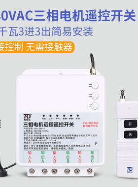 三相遥控开关水泵控制器电源无线远程大功率缺相保护电机3Z80V开