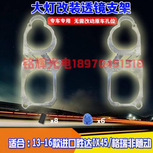 用于13-16款格锐现代进口胜达IX45海拉五改装汽车大灯透镜支架非