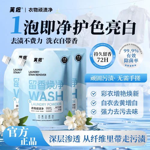 【芙妞洗衣粉】持久留香强力去污