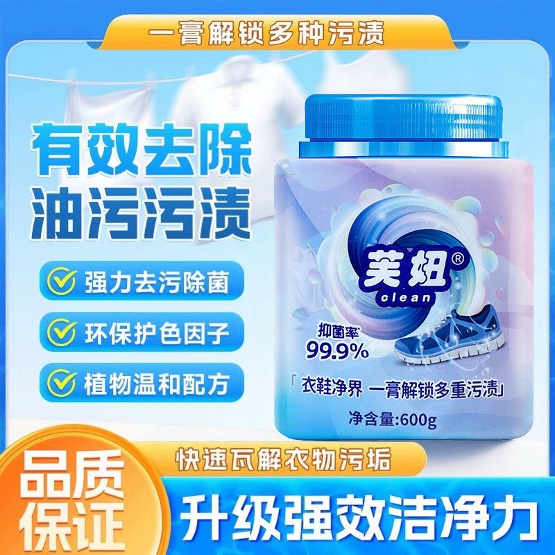 【芙妞衣物清洁神器】多效清洁膏