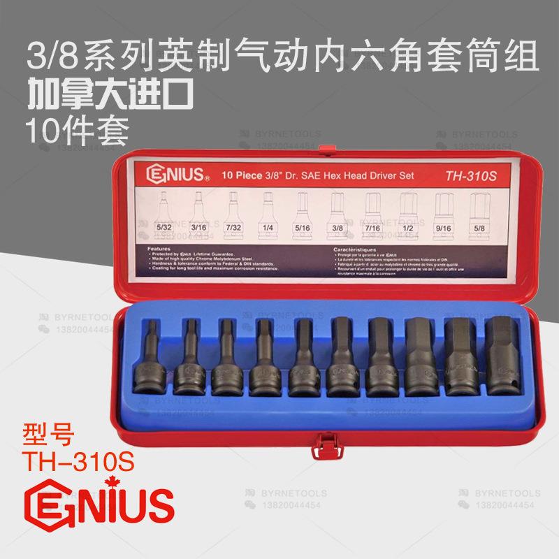 天赋GENIUS进口工具 3/8系列10件套英制气动内六角套筒组TH-310S